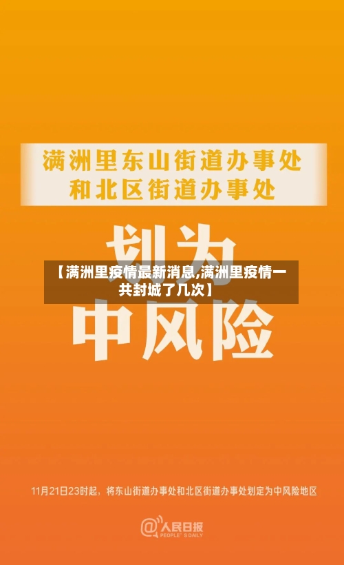 【满洲里疫情最新消息,满洲里疫情一共封城了几次】-第2张图片