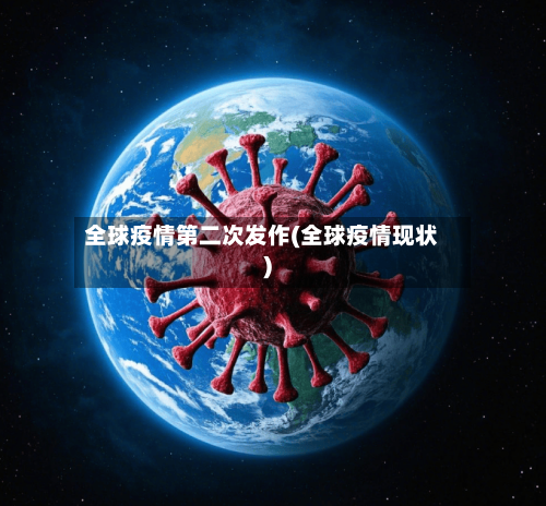 全球疫情第二次发作(全球疫情现状)