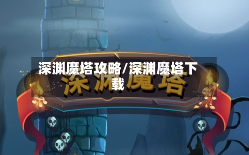 深渊魔塔攻略/深渊魔塔下载