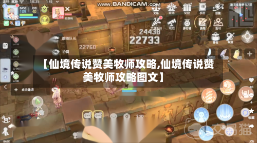【仙境传说赞美牧师攻略,仙境传说赞美牧师攻略图文】