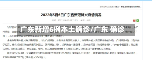 广东新增6例本土确诊/广东 确诊