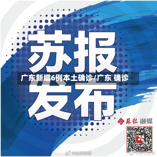 广东新增6例本土确诊/广东 确诊-第3张图片