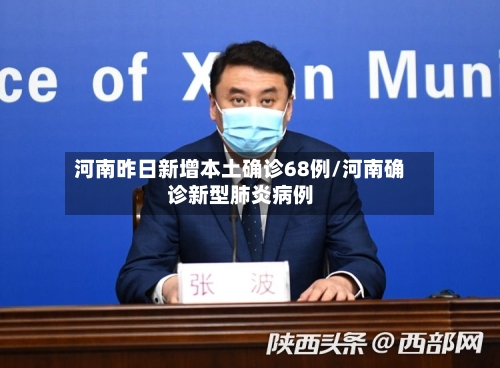河南昨日新增本土确诊68例/河南确诊新型肺炎病例