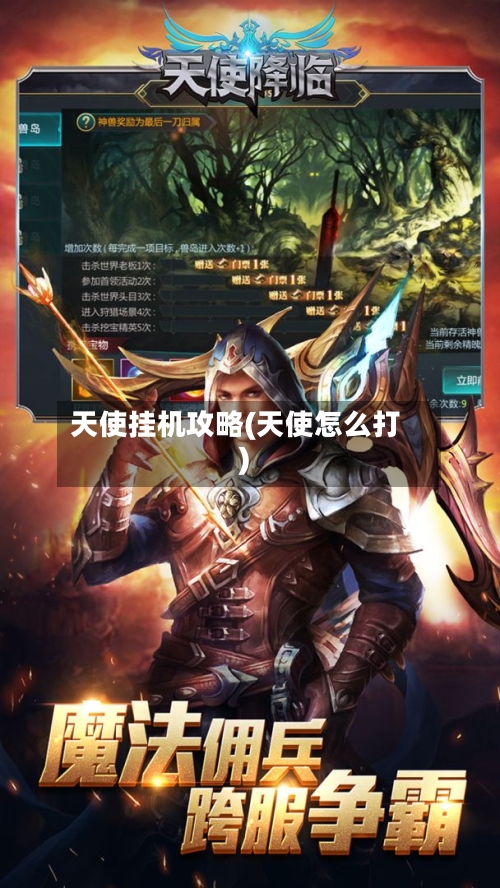 天使挂机攻略(天使怎么打)