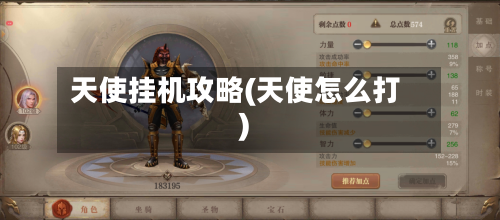 天使挂机攻略(天使怎么打)-第2张图片