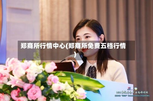 郑商所行情中心(郑商所免费五档行情)