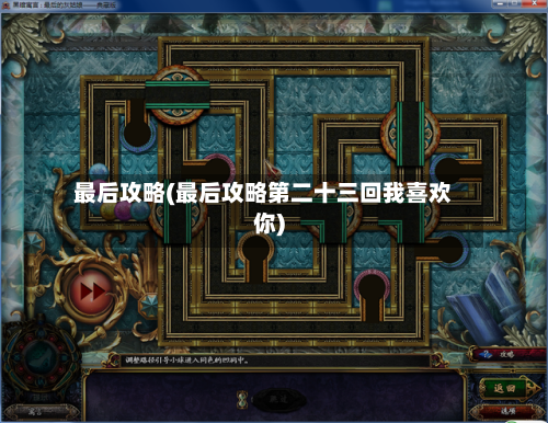 最后攻略(最后攻略第二十三回我喜欢你)-第2张图片