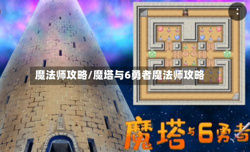 魔法师攻略/魔塔与6勇者魔法师攻略-第2张图片