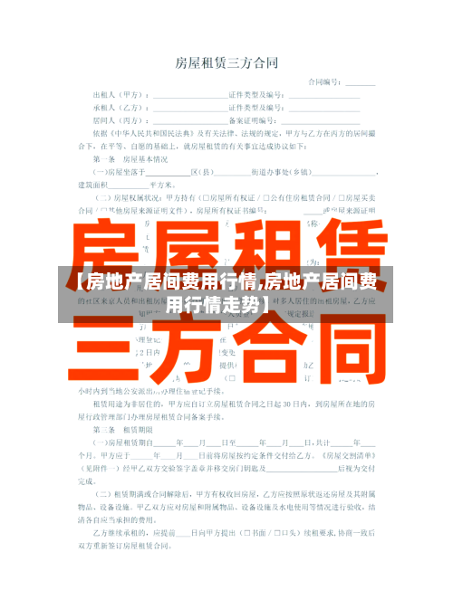 【房地产居间费用行情,房地产居间费用行情走势】-第2张图片