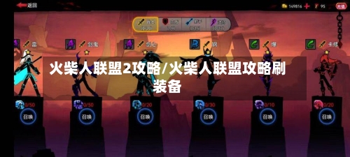 火柴人联盟2攻略/火柴人联盟攻略刷装备