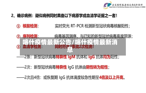 喀什疫情最新公告/喀什疫情最新消息
