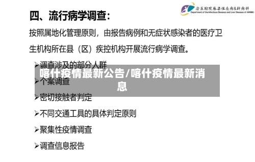 喀什疫情最新公告/喀什疫情最新消息-第2张图片