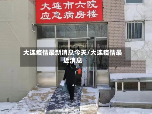 大连疫情最新消息今天/大连疫情最近消息