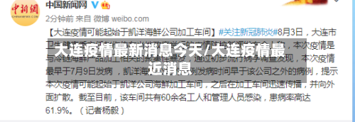 大连疫情最新消息今天/大连疫情最近消息-第2张图片