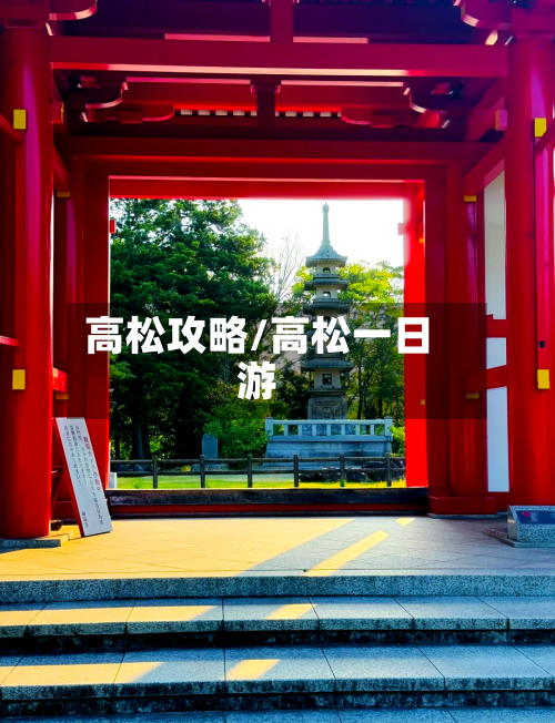 高松攻略/高松一日游