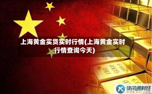 上海黄金实货实时行情(上海黄金实时行情查询今天)-第3张图片