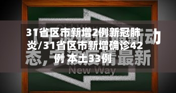 31省区市新增2例新冠肺炎/31省区市新增确诊42例 本土33例-第3张图片