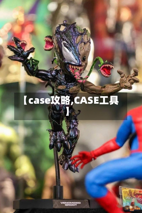 【case攻略,CASE工具】-第3张图片