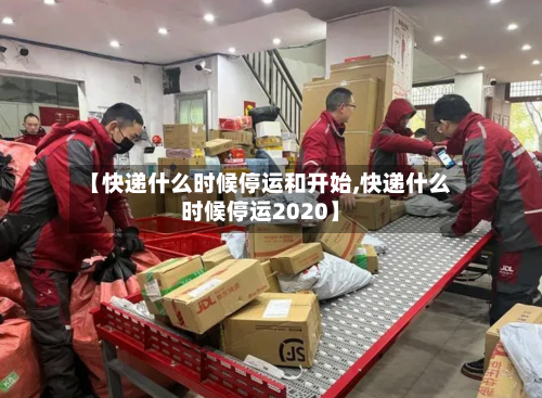 【快递什么时候停运和开始,快递什么时候停运2020】