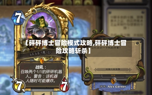 【砰砰博士冒险模式攻略,砰砰博士冒险攻略斩杀】-第3张图片