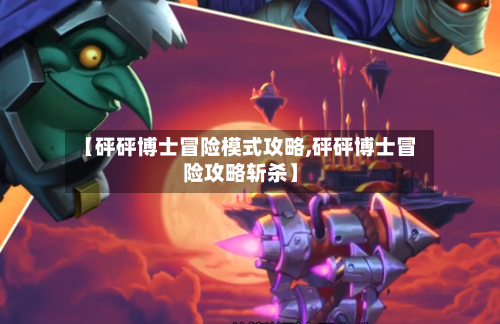 【砰砰博士冒险模式攻略,砰砰博士冒险攻略斩杀】