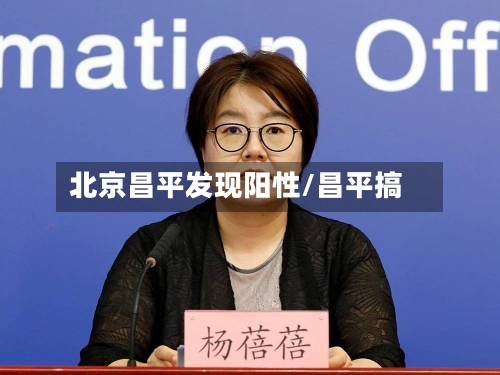 北京昌平发现阳性/昌平搞