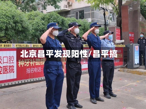 北京昌平发现阳性/昌平搞-第3张图片