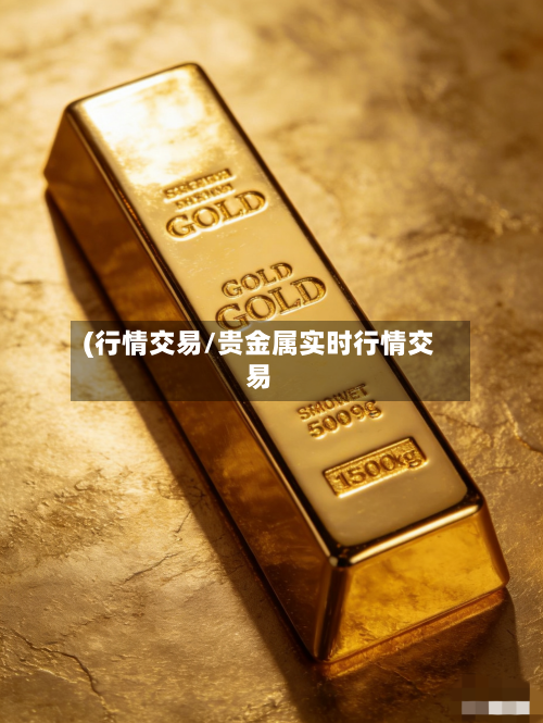 (行情交易/贵金属实时行情交易-第2张图片