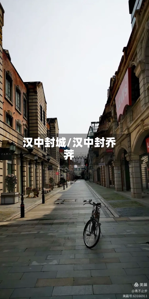 汉中封城/汉中封乔荠