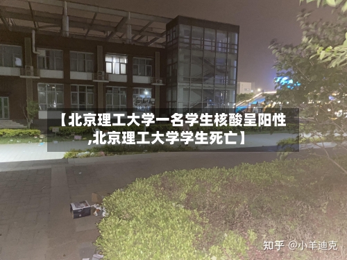 【北京理工大学一名学生核酸呈阳性,北京理工大学学生死亡】-第2张图片