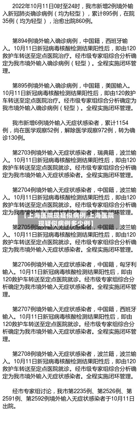 【上海医院现疑似病例,上海医院现疑似病例多少例】