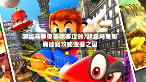 超级马里奥奥德赛攻略/超级马里奥奥德赛攻略遗落之国-第2张图片