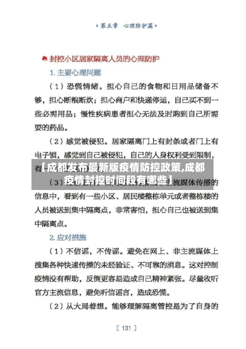 【成都发布最新版疫情防控政策,成都疫情封控时间段有哪些】-第2张图片