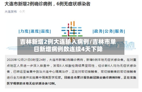 吉林新增2例大连输入病例/吉林市单日新增病例数连续4天下降-第3张图片