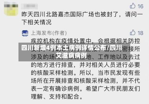 四川新增4例本土病例详情公布/四川艾滋病病例