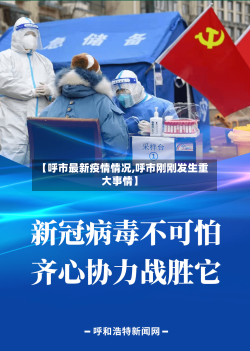 【呼市最新疫情情况,呼市刚刚发生重大事情】