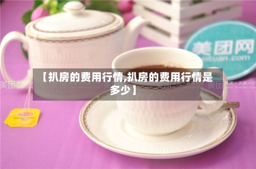 【扒房的费用行情,扒房的费用行情是多少】-第2张图片