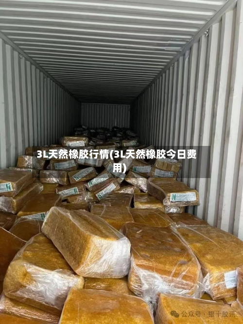 3L天然橡胶行情(3L天然橡胶今日费用)