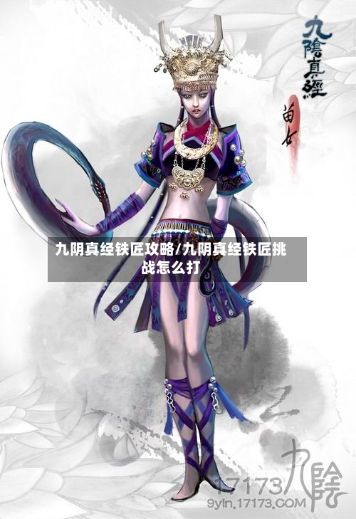 九阴真经铁匠攻略/九阴真经铁匠挑战怎么打-第2张图片