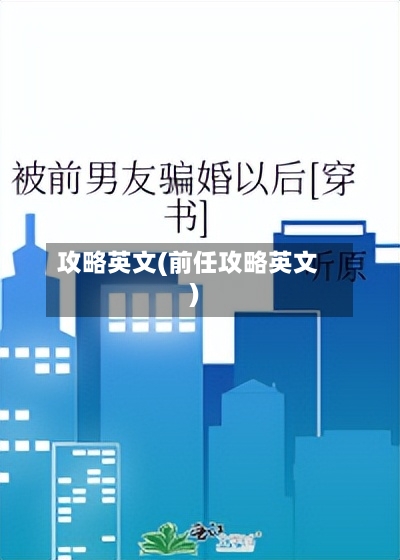 攻略英文(前任攻略英文)