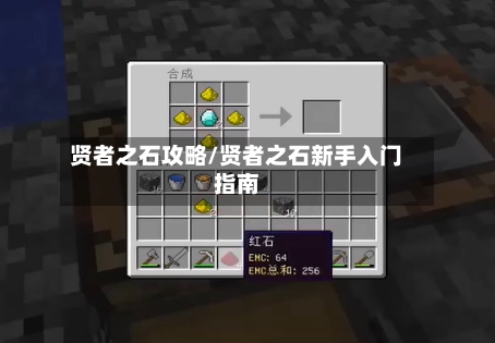 贤者之石攻略/贤者之石新手入门指南