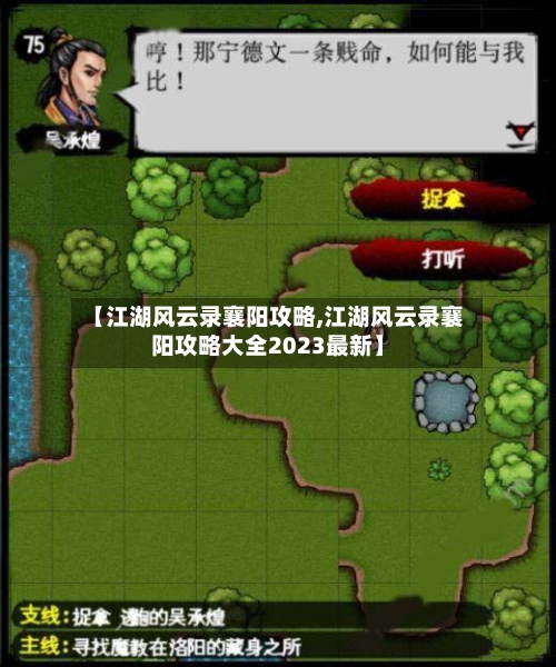 【江湖风云录襄阳攻略,江湖风云录襄阳攻略大全2023最新】-第2张图片