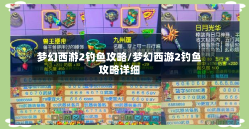 梦幻西游2钓鱼攻略/梦幻西游2钓鱼攻略详细
