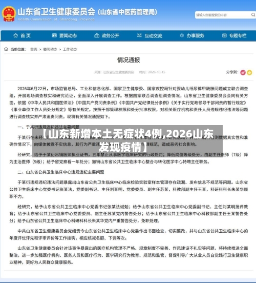 【山东新增本土无症状4例,2026山东发现疫情】