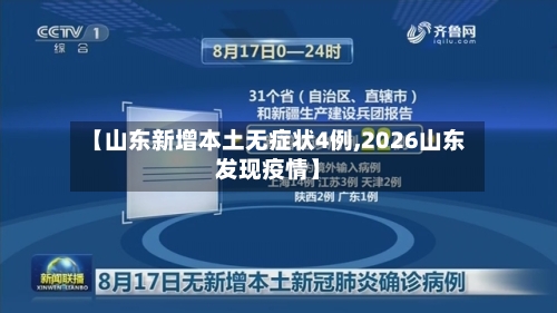 【山东新增本土无症状4例,2026山东发现疫情】-第2张图片