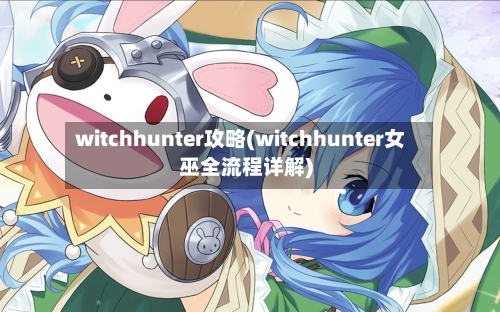 witchhunter攻略(witchhunter女巫全流程详解)-第2张图片