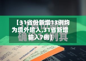 【31省份新增13例均为境外输入,31省新增输入7例】