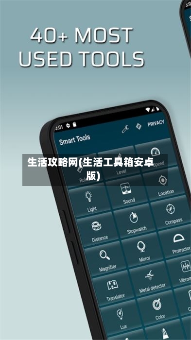 生活攻略网(生活工具箱安卓版)