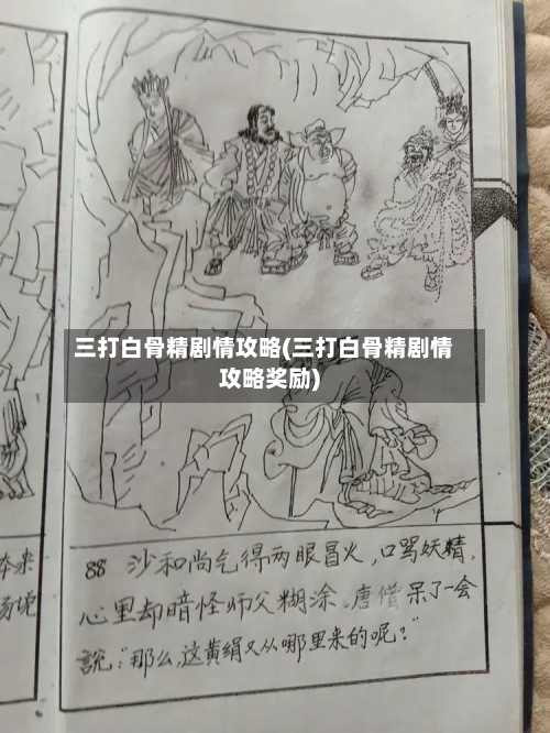三打白骨精剧情攻略(三打白骨精剧情攻略奖励)