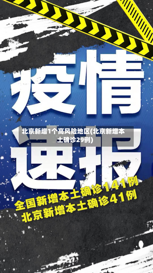 北京新增1个高风险地区(北京新增本土确诊29例)-第3张图片